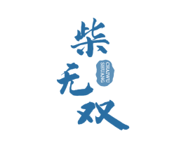柴无双 商标图样