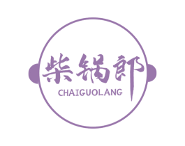 柴锅郎 商标图样