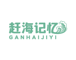 赶海记忆 商标图样