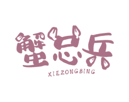 蟹总兵 商标图样