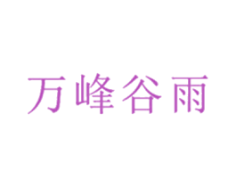 万峰谷雨 商标图样