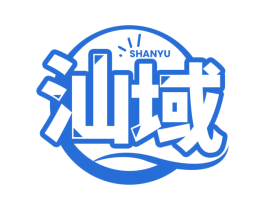 汕域 商标图样