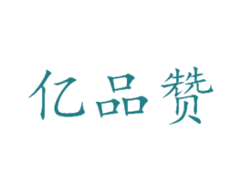 亿品赞 商标图样
