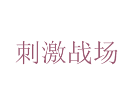 刺激战场 商标图样