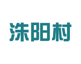洙阳村 商标图样