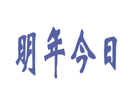 明年今日 商标图样