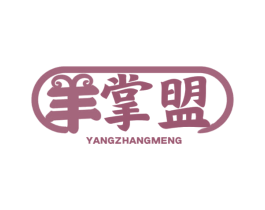 羊掌盟 商标图样