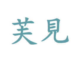 芙见 商标图样