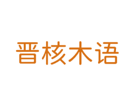 晋核木语 商标图样