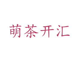萌茶开汇 商标图样