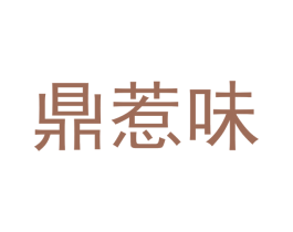 鼎惹味 商标图样