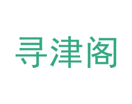 寻津阁 商标图样