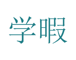 学暇 商标图样