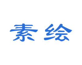素绘 商标图样