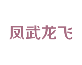凤武龙飞 商标图样