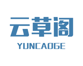 云草阁 商标图样