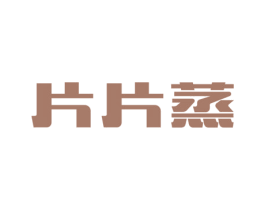 片片蒸 商标图样