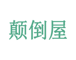 颠倒屋 商标图样