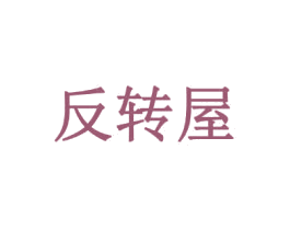 反转屋 商标图样