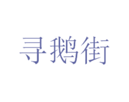 寻鹅街 商标图样