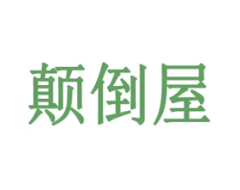 颠倒屋 商标图样