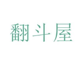 翻斗屋 商标图样