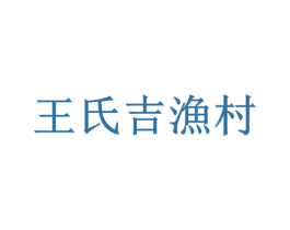 王氏吉渔村 商标图样