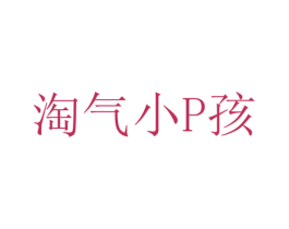 淘气小P孩 商标图样