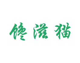 馋滋猫 商标图样