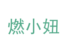 燃小妞 商标图样