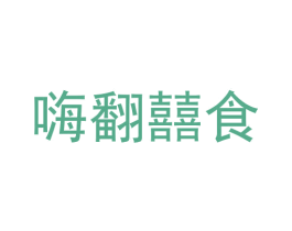 嗨翻囍食 商标图样