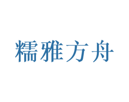 糯雅方舟 商标图样