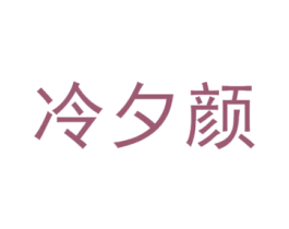 冷夕颜 商标图样