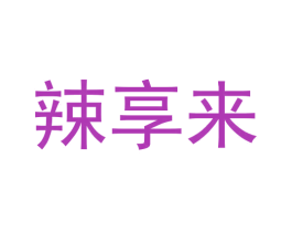 辣享来 商标图样