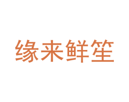 缘来鲜笙 商标图样