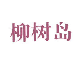 柳树岛 商标图样