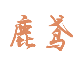 鹿鸢 商标图样