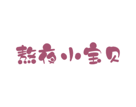 熬夜小宝贝 商标图样