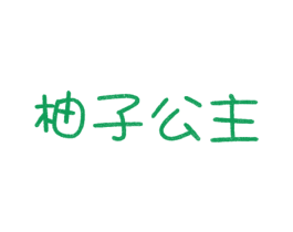 柚子公主 商标图样