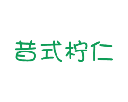 昔式柠仁 商标图样