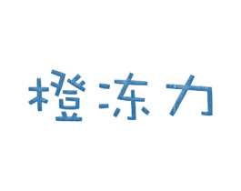 橙冻力 商标图样