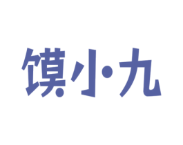 馍小九 商标图样