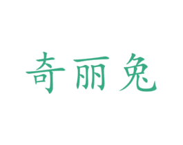 奇丽兔 商标图样