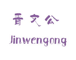 晋文公 商标图样