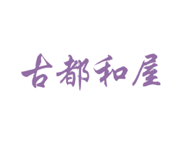 古都和屋 商标图样