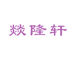 燚隆轩 商标图样