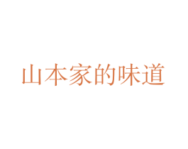 山本家的味道 商标图样