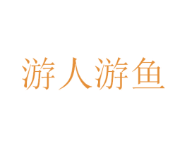 游人游鱼 商标图样