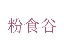 粉食谷 商标图样