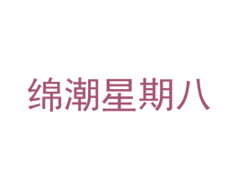 绵潮星期八 商标图样